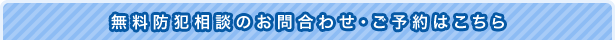 無料防犯相談のお問い合わせ・ご予約はこちら