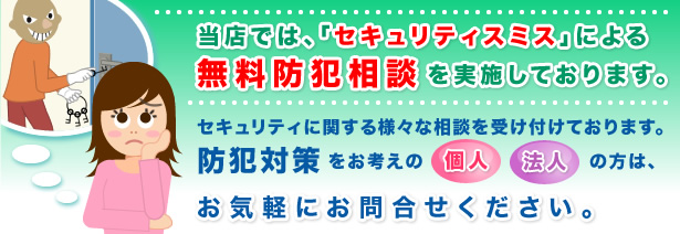 当店では、セキュリティスミスによる無料防犯相談を実施しております。