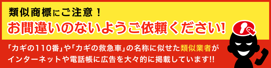 類似商標にご注意!お間違いのないようご依頼ください!