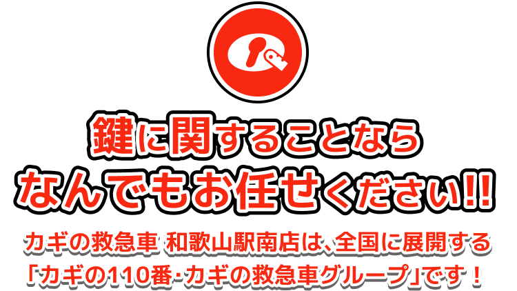 鍵に関することならなんでもお任せください